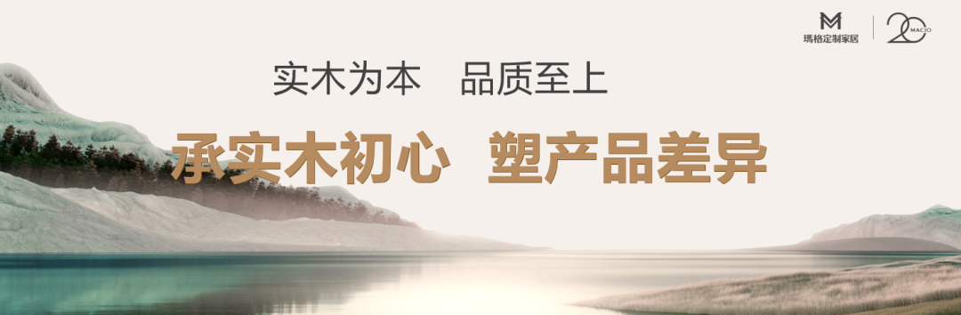 betway必威臻实木 领浪潮丨玛格实木定制40再发大招 夯实行业实木领导地位(图15)