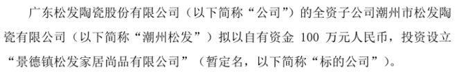 betway必威松发股份全资子公司潮州松发拟投资100万投资设立景德镇松发家居尚(图1)