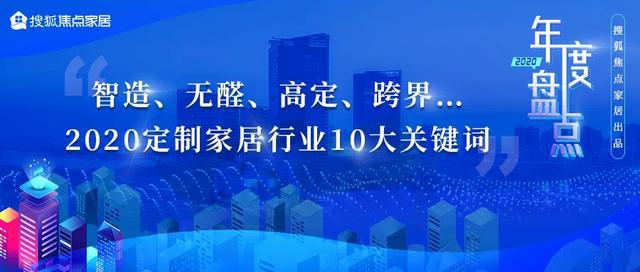 betway必威2020定制家居行业十大关键词：智造、无醛、高定、跨界(图1)